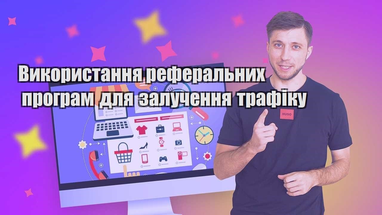 vykorystannya referalnyh program dlya zaluchennya trafiku