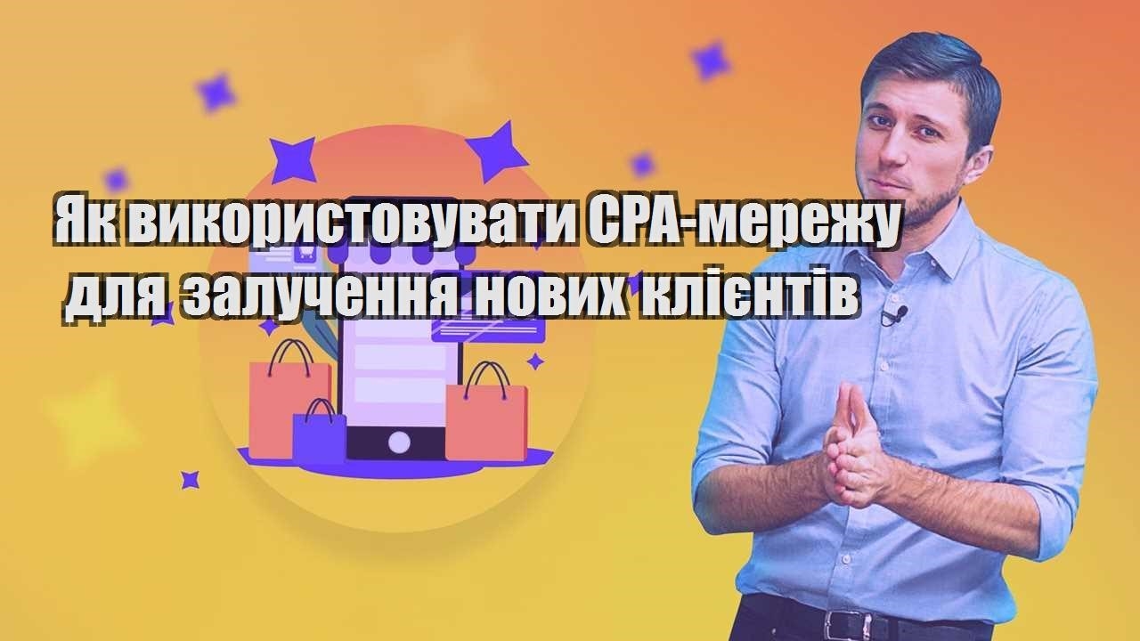 yak vykorystovuvaty cpa merezhu dlya zaluchennya novyh kliyentiv