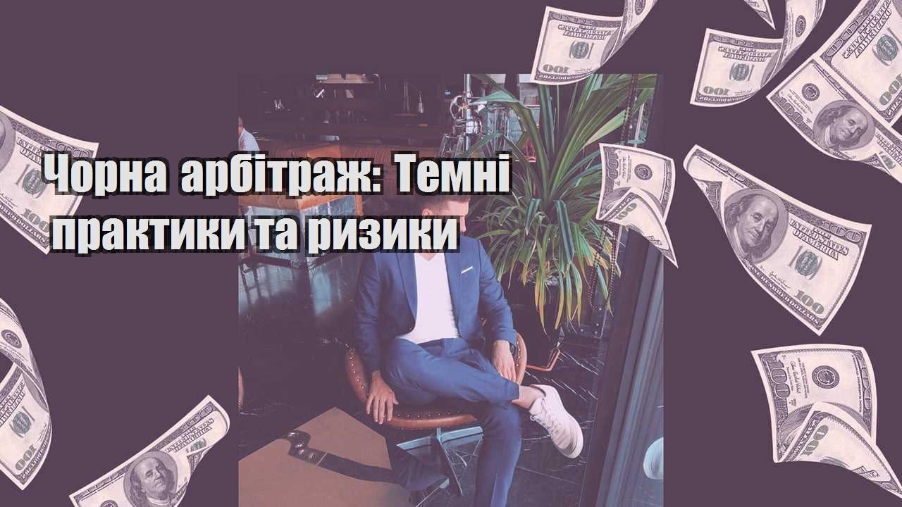 chorna arbitrazh temni praktyky ta ryzyky