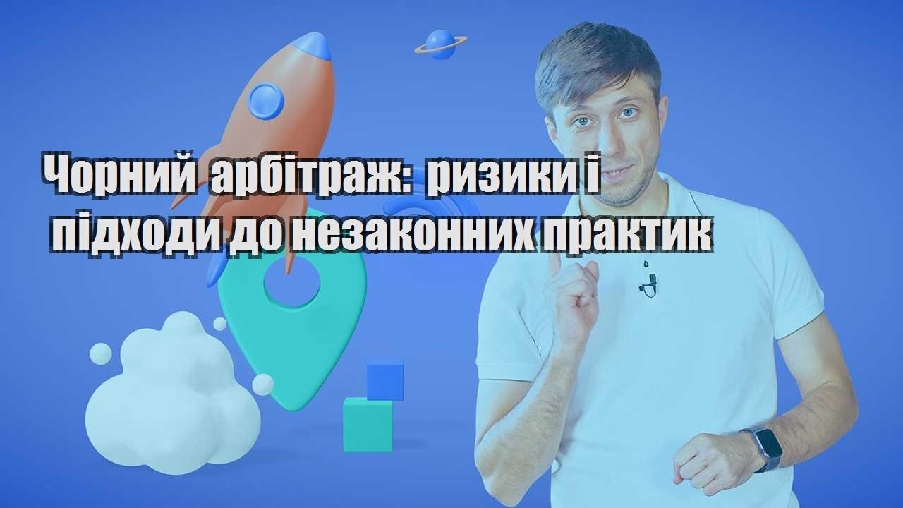 chornyj arbitrazh ryzyky i pidhody do nezakonnyh praktyk