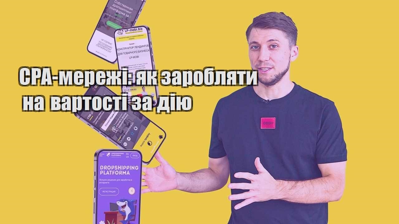 cpa merezhi yak zaroblyaty na vartosti za diyu