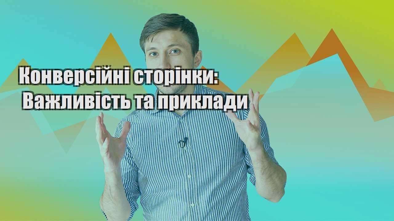 konversijni storinky vazhlyvist ta pryklady