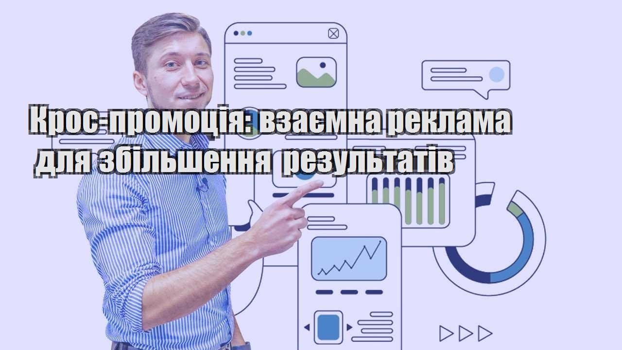 kros promocziya vzayemna reklama dlya zbilshennya rezultativ