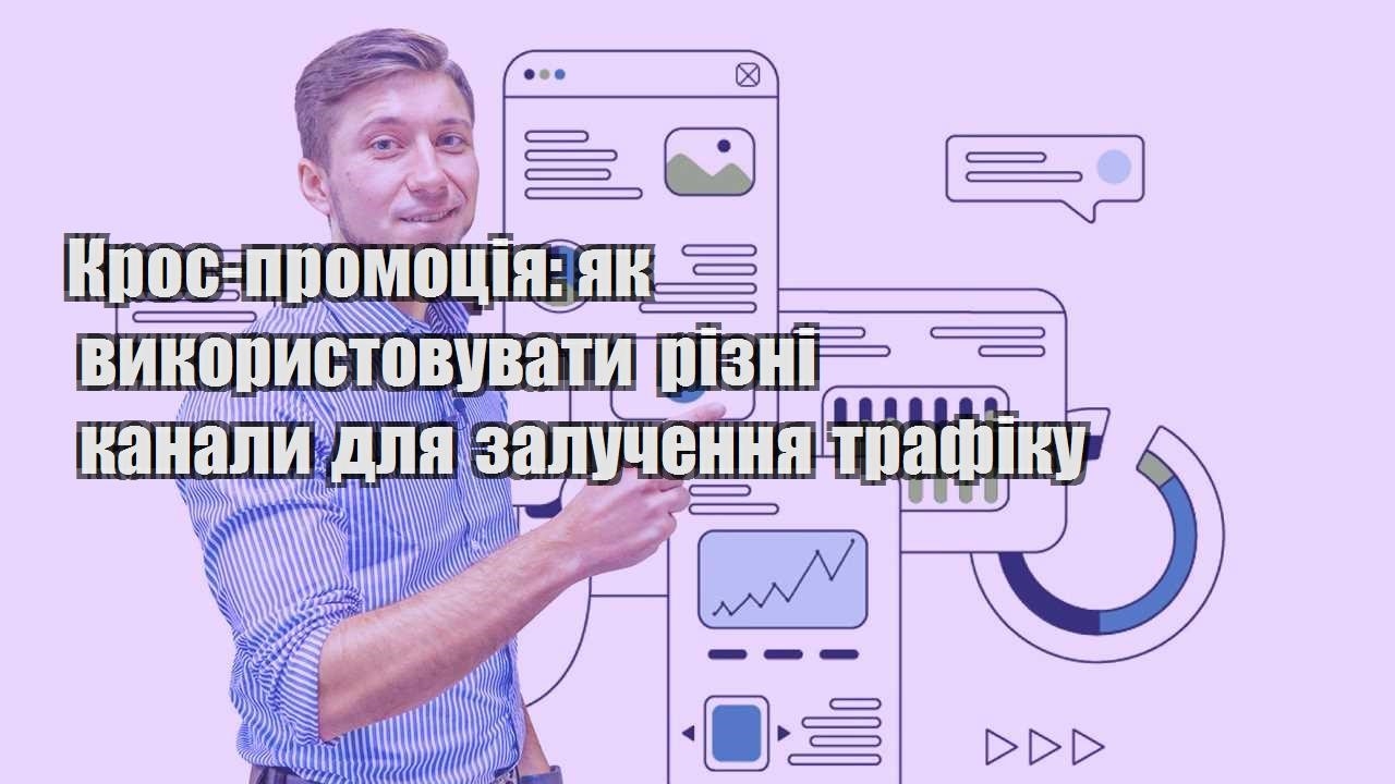 kros promocziya yak vykorystovuvaty rizni kanaly dlya zaluchennya trafiku