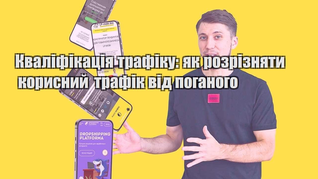 kvalifikacziya trafiku yak rozriznyaty korysnyj trafik vid poganogo