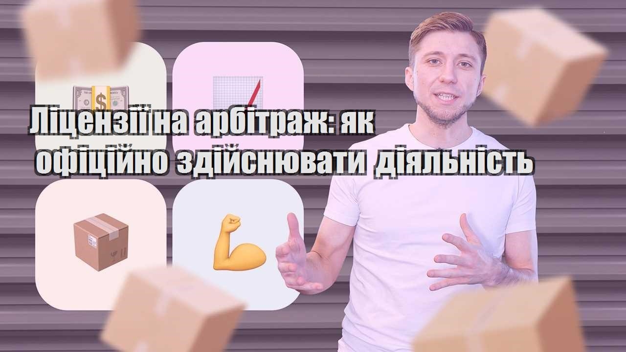 liczenziyi na arbitrazh yak oficzijno zdijsnyuvaty diyalnist