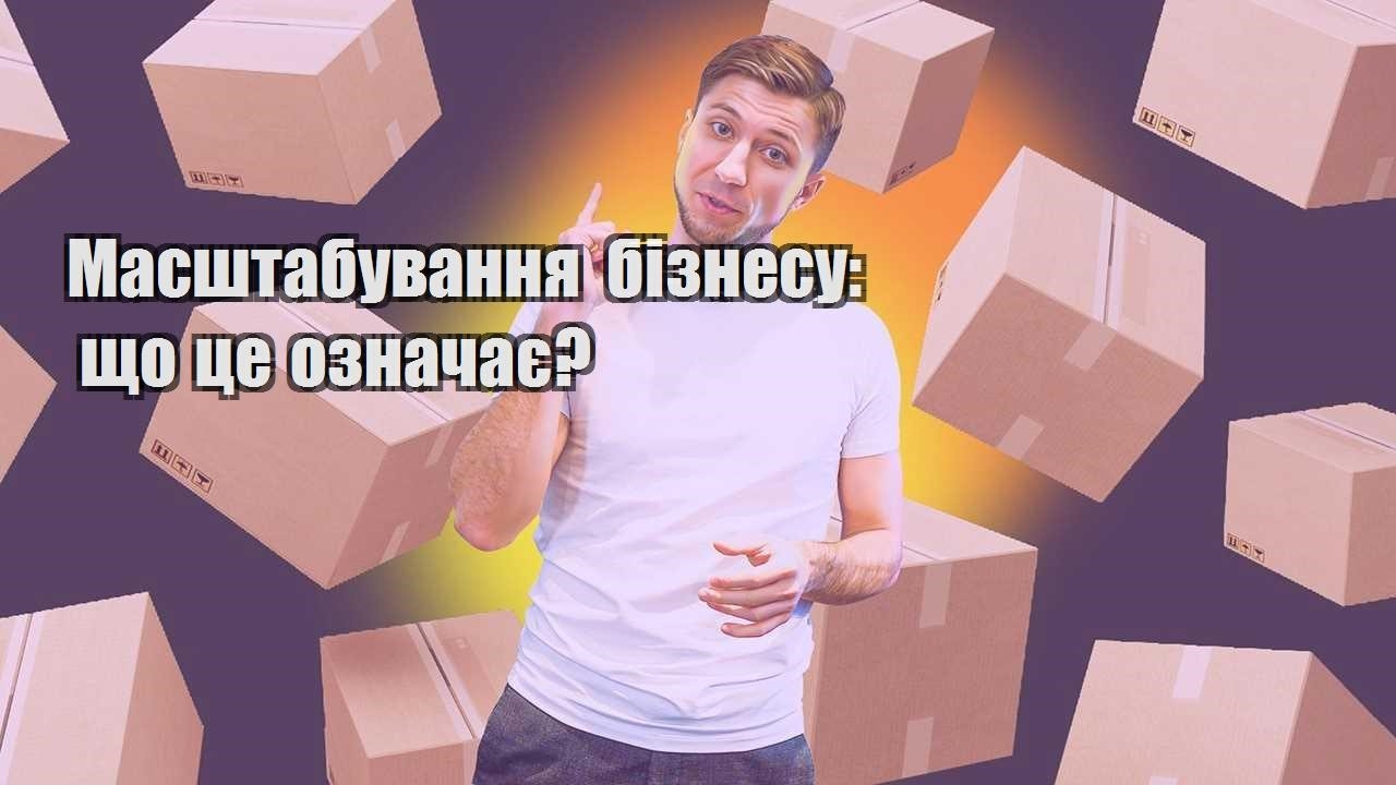 masshtabuvannya biznesu shho cze oznachaye