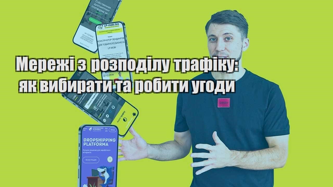 merezhi z rozpodilu trafiku yak vybyraty ta robyty ugody