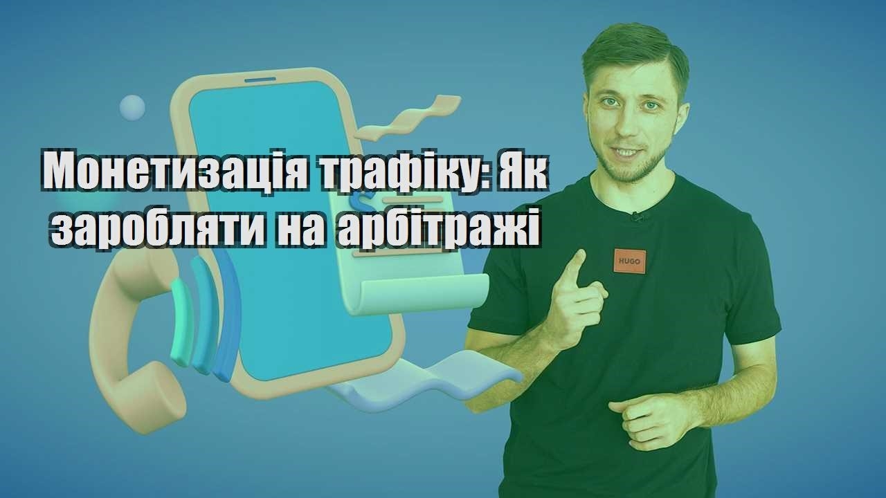 monetyzacziya trafiku yak zaroblyaty na arbitrazhi