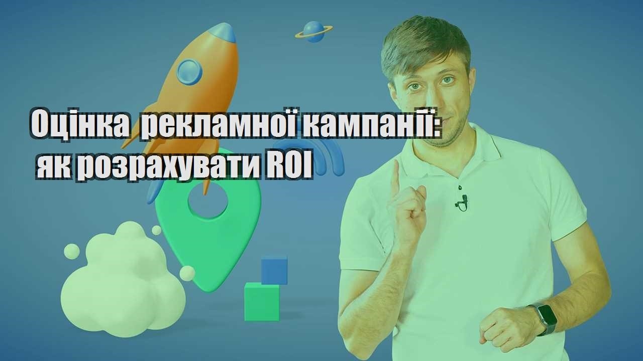 oczinka reklamnoyi kampaniyi yak rozrahuvaty roi