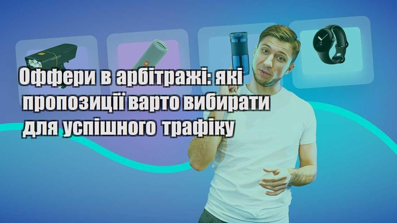 offery v arbitrazhi yaki propozycziyi varto vybyraty dlya uspishnogo trafiku
