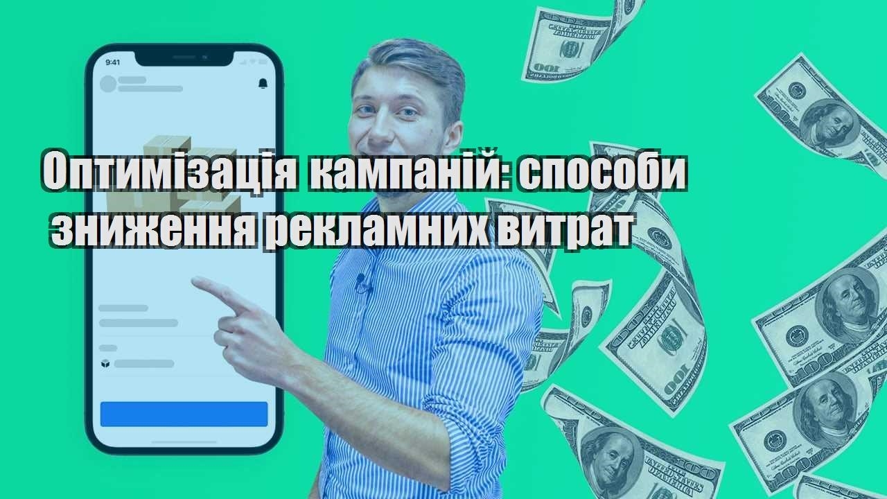 optymizacziya kampanij sposoby znyzhennya reklamnyh vytrat