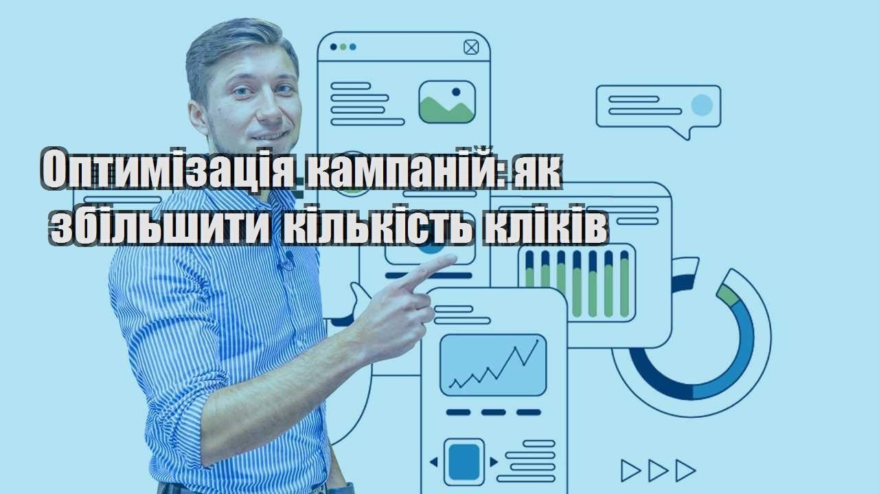optymizacziya kampanij yak zbilshyty kilkist klikiv
