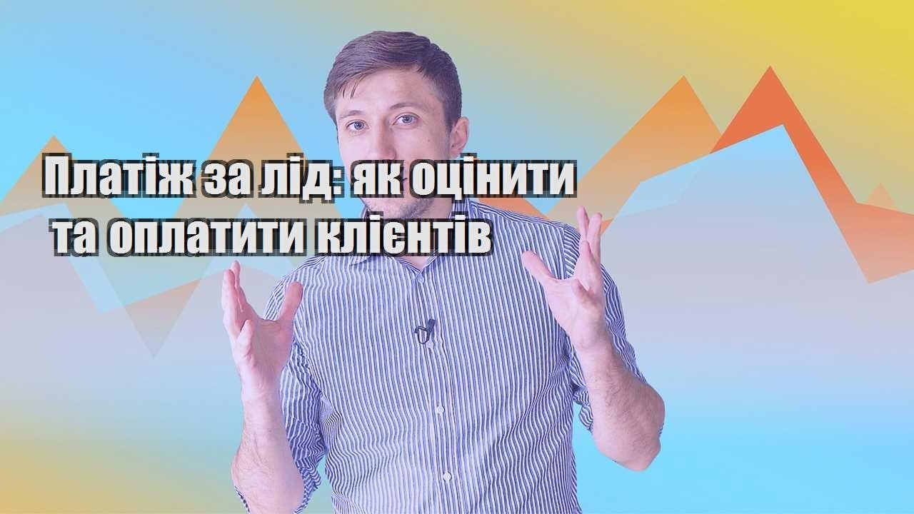 platizh za lid yak oczinyty ta oplatyty kliyentiv