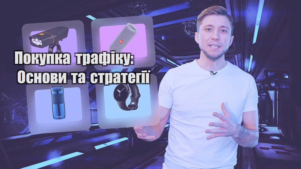 pokupka trafiku osnovy ta strategiyi