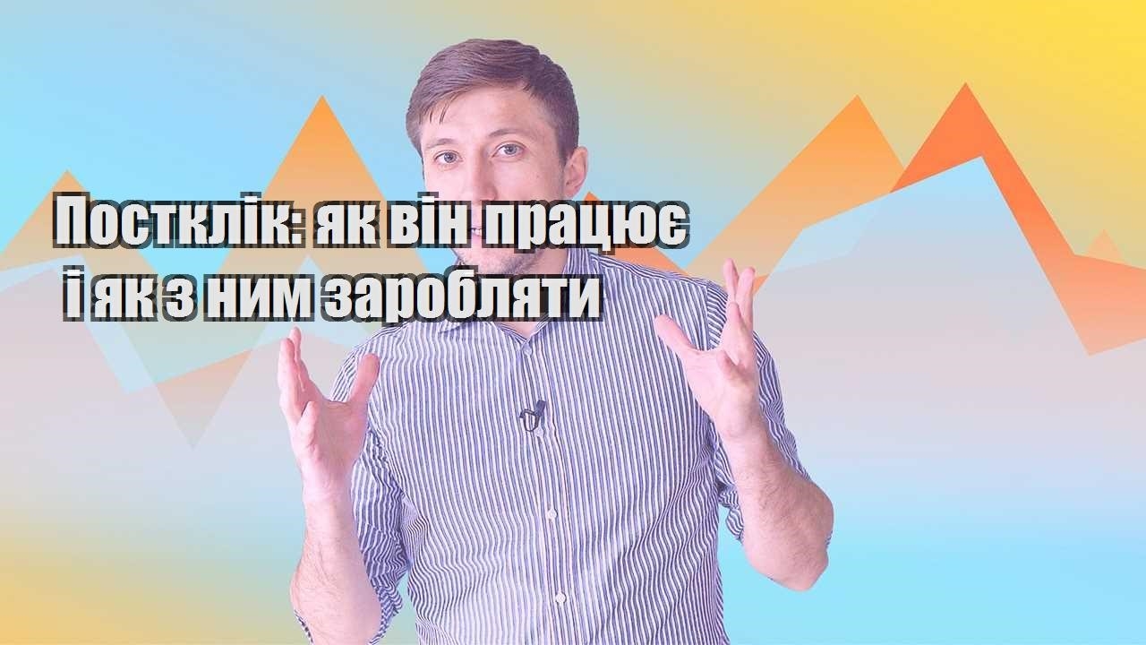 postklik yak vin praczyuye i yak z nym zaroblyaty