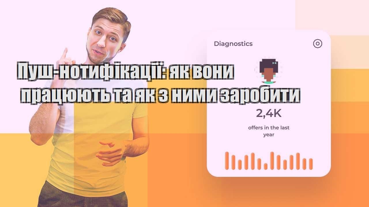 push notyfikacziyi yak vony praczyuyut ta yak z nymy zarobyty