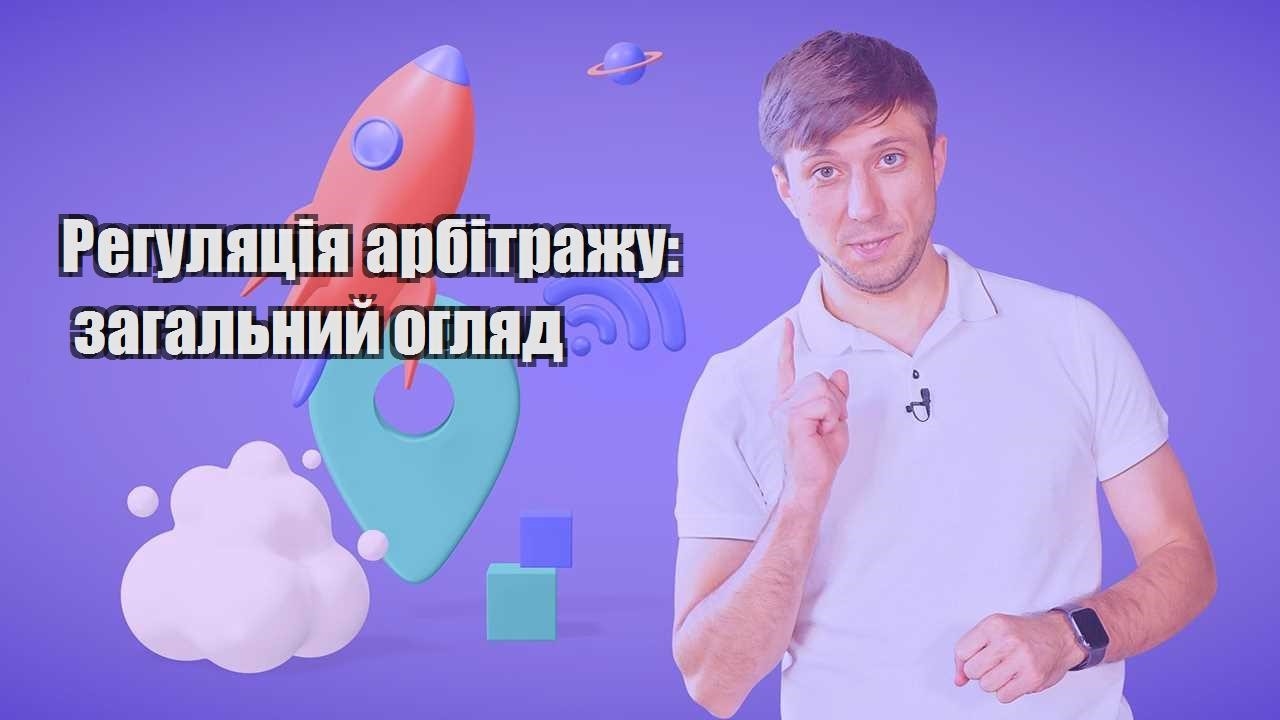 regulyacziya arbitrazhu zagalnyj oglyad