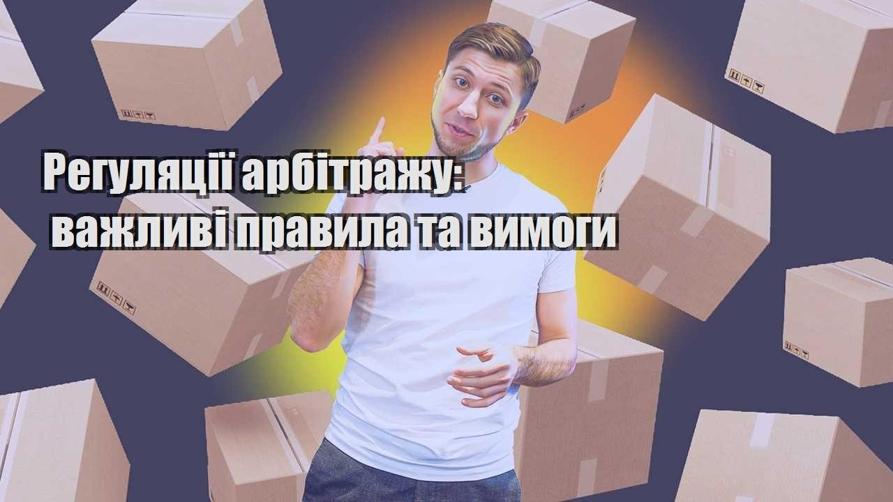 regulyacziyi arbitrazhu vazhlyvi pravyla ta vymogy