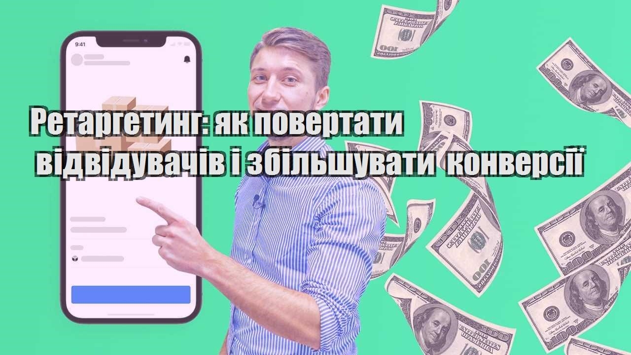 retargetyng yak povertaty vidviduvachiv i zbilshuvaty konversiyi