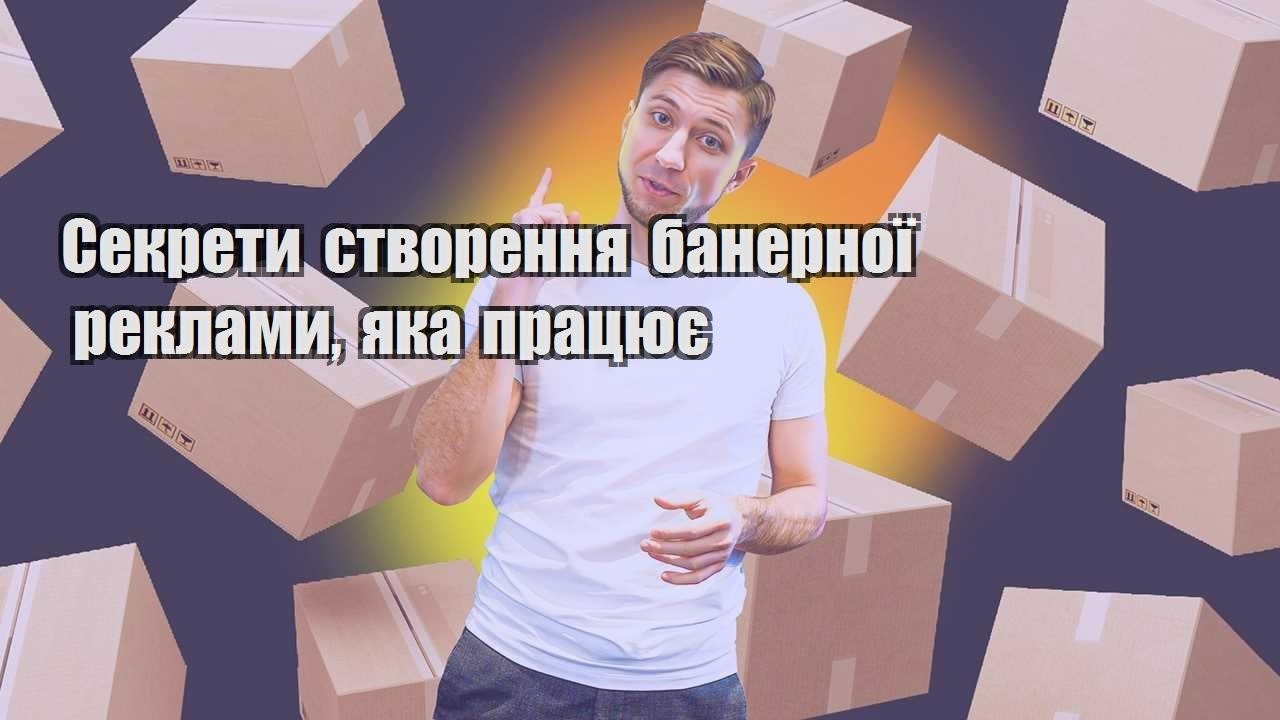 sekrety stvorennya banernoyi reklamy yaka praczyuye