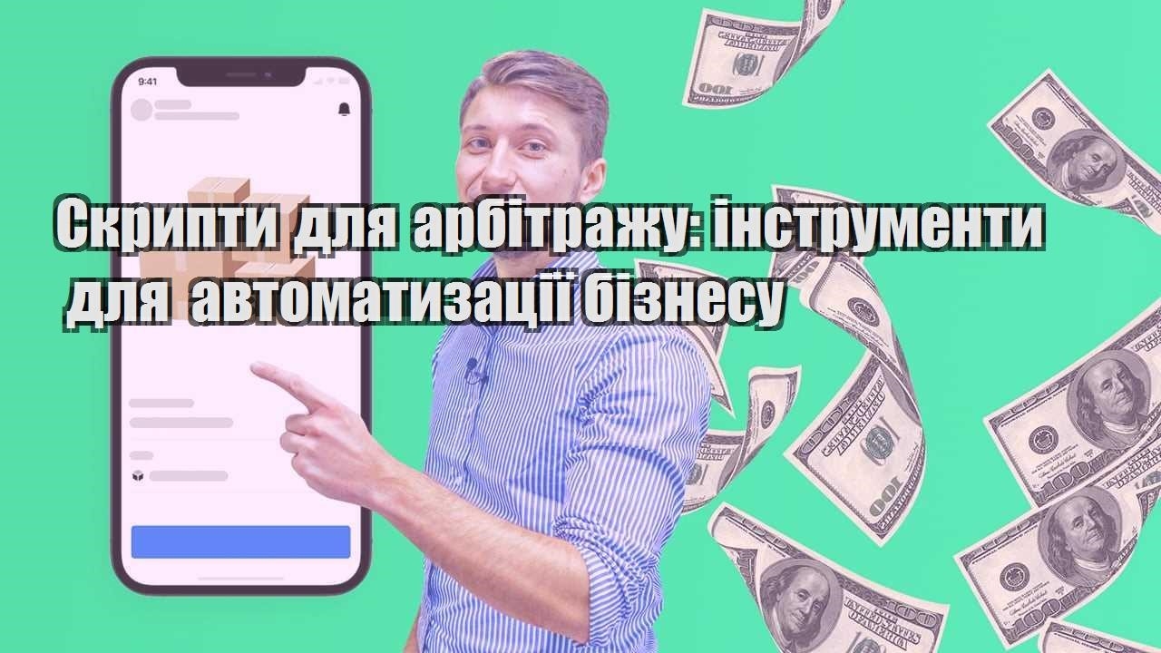 skrypty dlya arbitrazhu instrumenty dlya avtomatyzacziyi biznesu