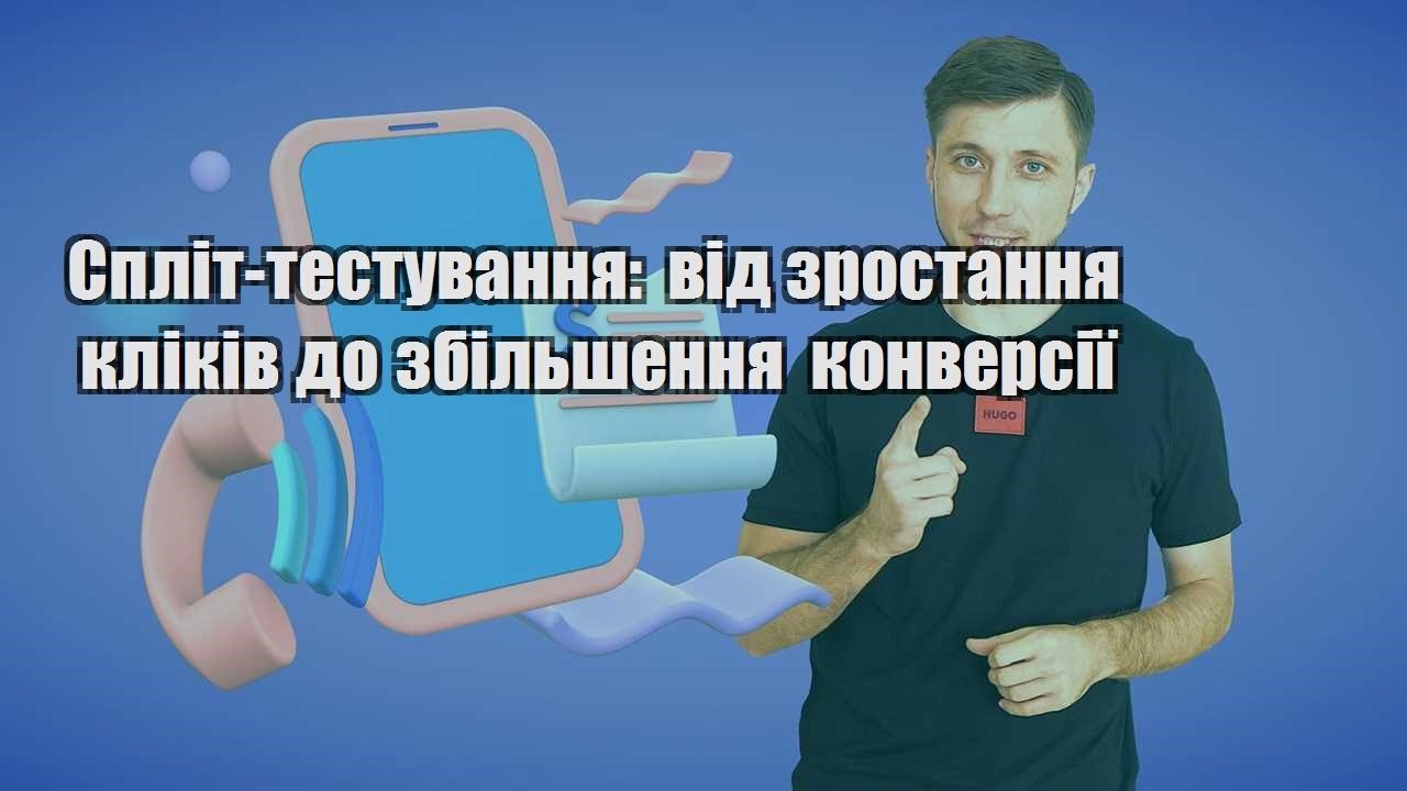 split testuvannya vid zrostannya klikiv do zbilshennya konversiyi