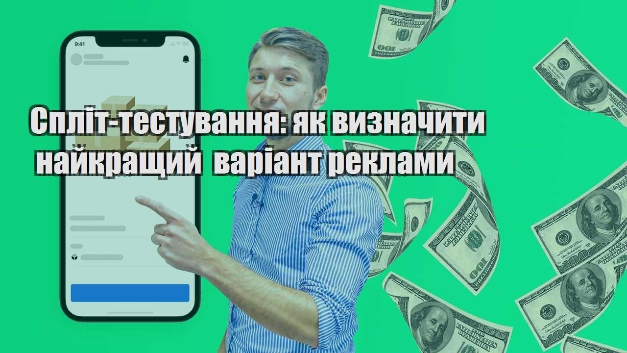 split testuvannya yak vyznachyty najkrashhyj variant reklamy