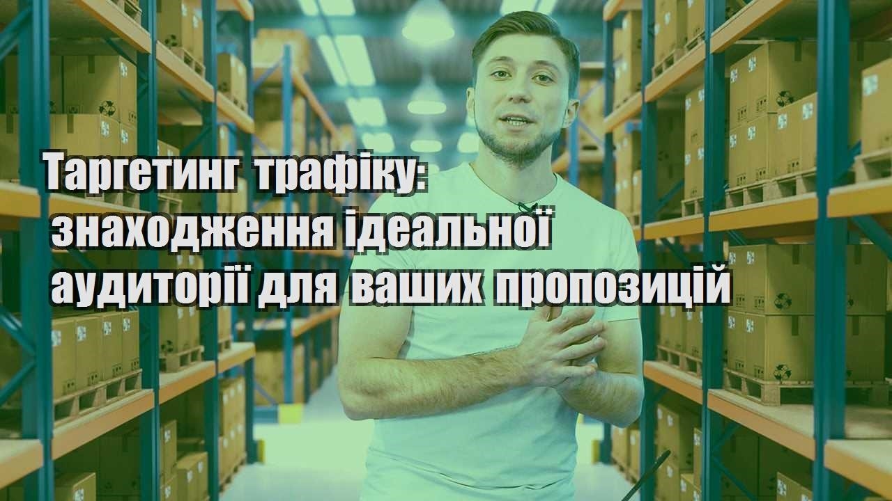 targetyng trafiku znahodzhennya idealnoyi audytoriyi dlya vashyh propozyczij
