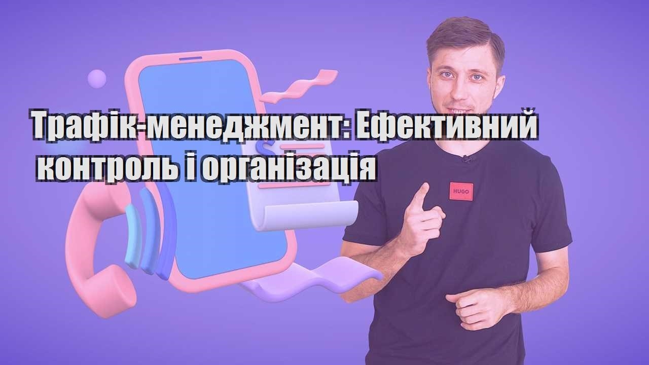 trafik menedzhment efektyvnyj kontrol i organizacziya