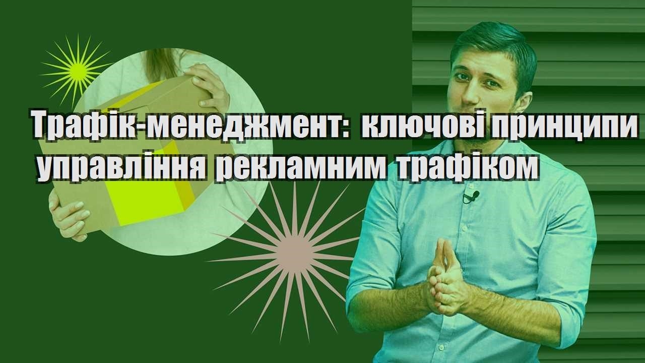 trafik menedzhment klyuchovi prynczypy upravlinnya reklamnym trafikom