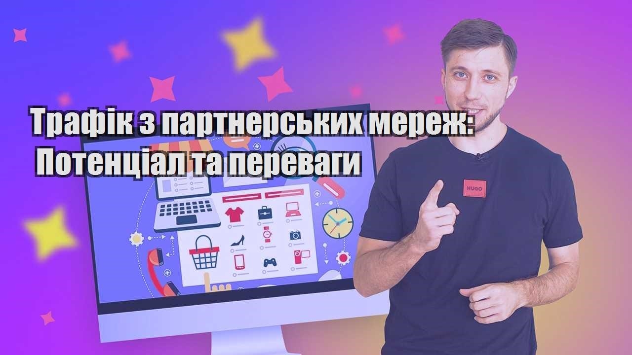 trafik z partnerskyh merezh potenczial ta perevagy