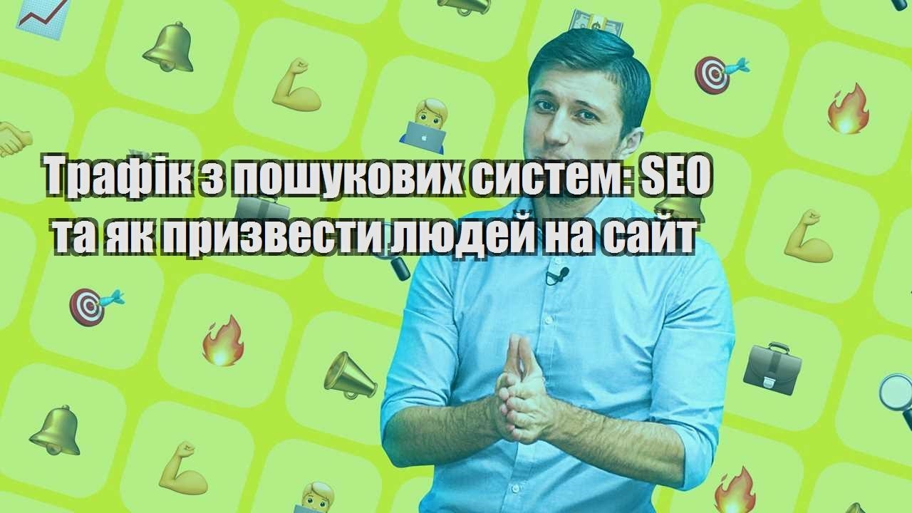 trafik z poshukovyh system seo ta yak pryzvesty lyudej na sajt