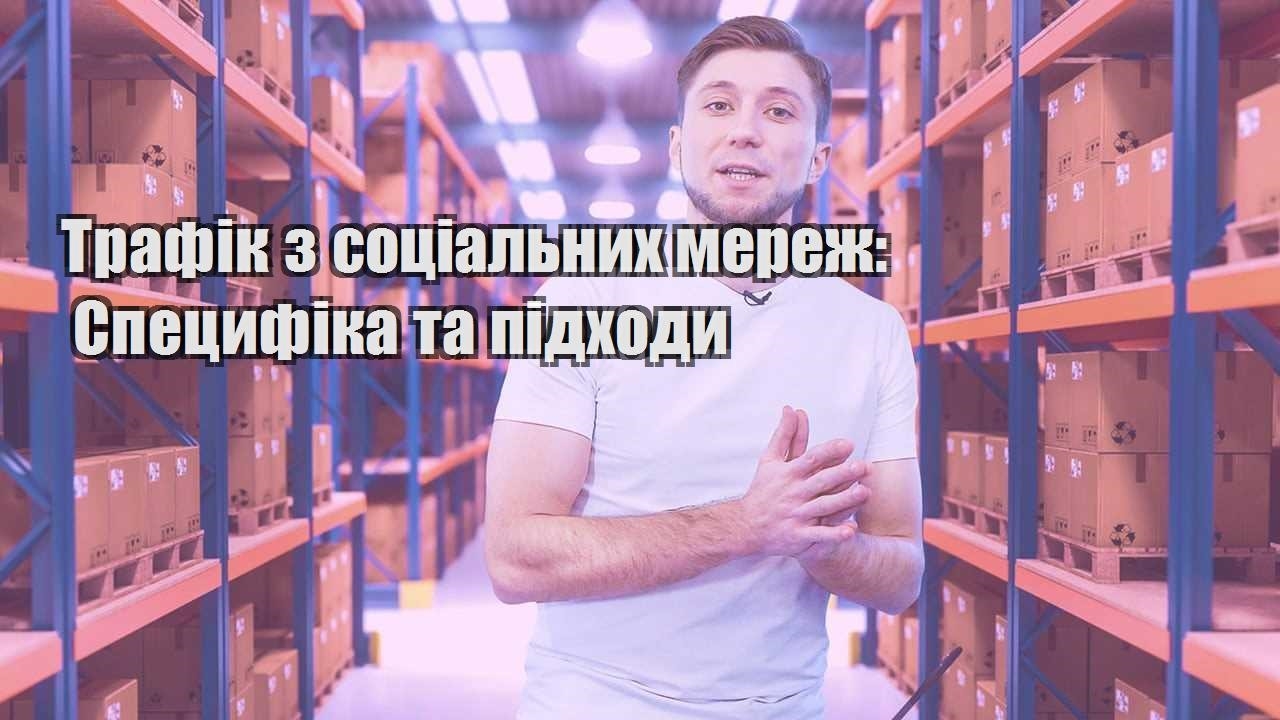 trafik z soczialnyh merezh speczyfika ta pidhody