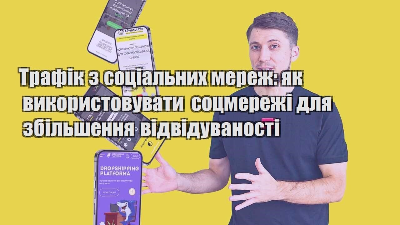 trafik z soczialnyh merezh yak vykorystovuvaty soczmerezhi dlya zbilshennya vidviduvanosti