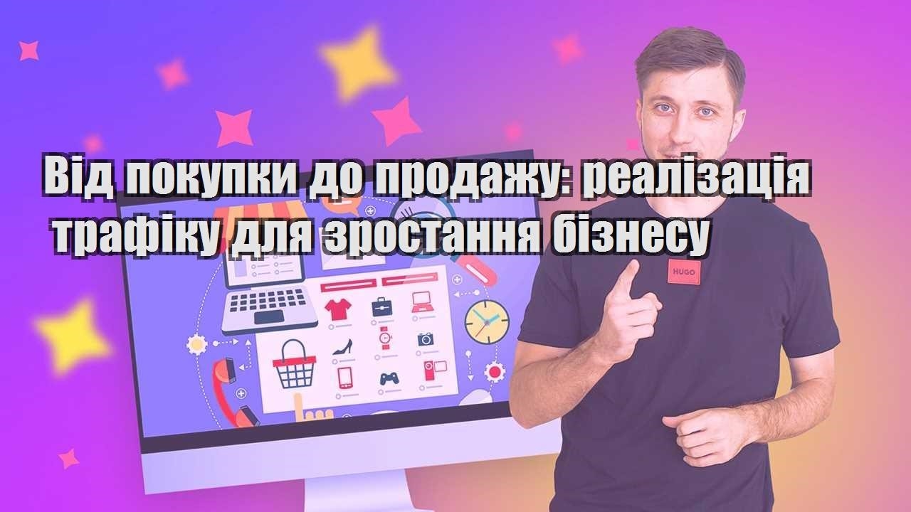 vid pokupky do prodazhu realizacziya trafiku dlya zrostannya biznesu