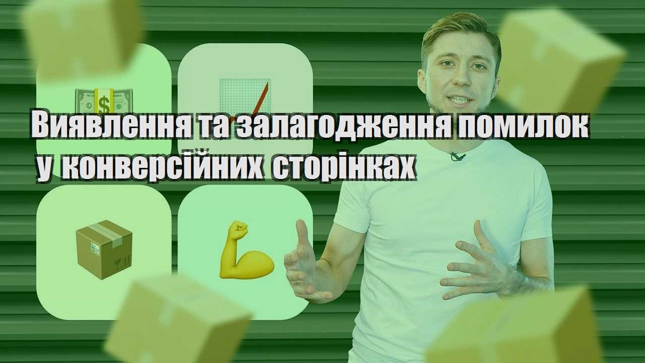 vyyavlennya ta zalagodzhennya pomylok u konversijnyh storinkah