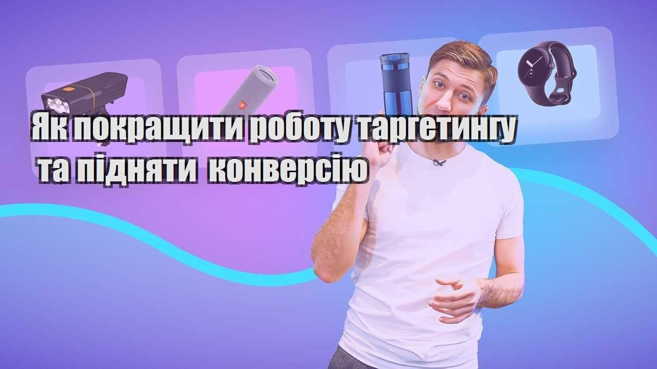 yak pokrashhyty robotu targetyngu ta pidnyaty konversiyu