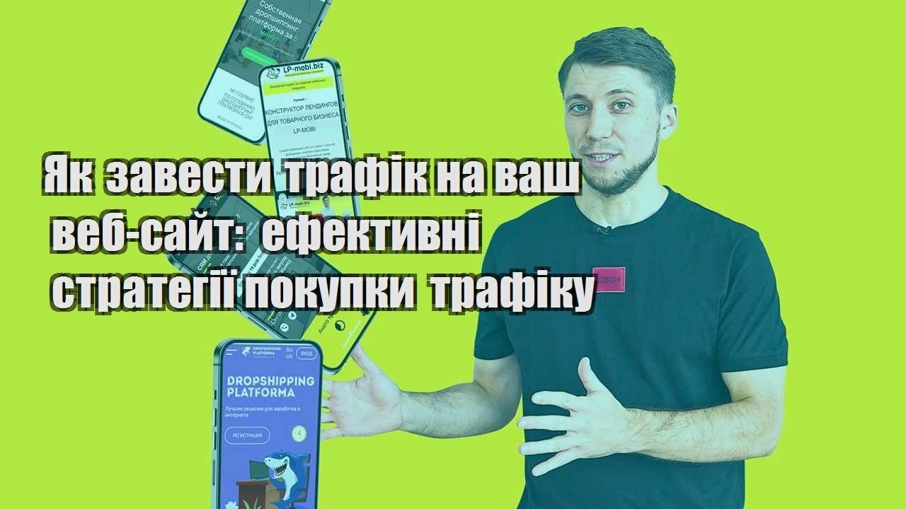 yak zavesty trafik na vash veb sajt efektyvni strategiyi pokupky trafiku