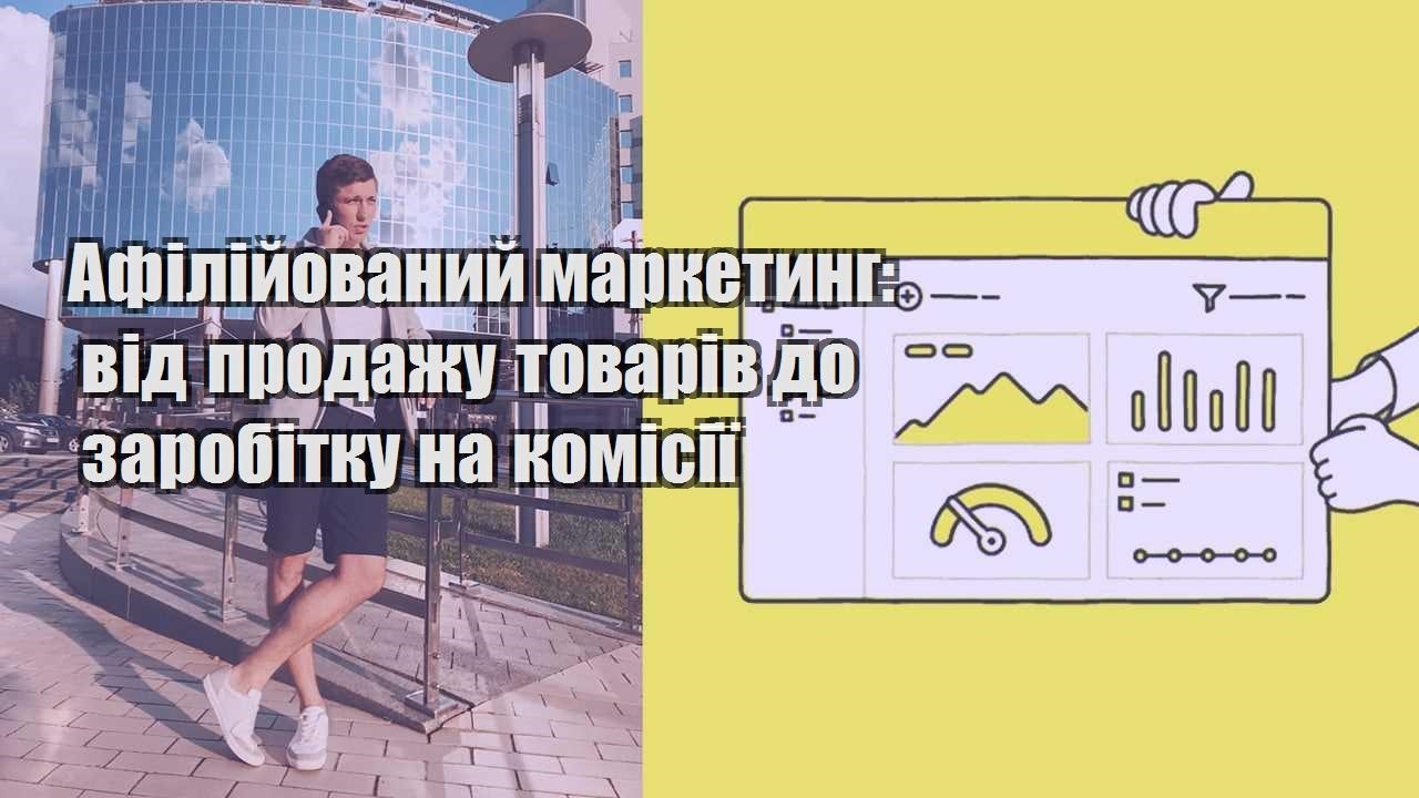 afilijovanyj marketyng vid prodazhu tovariv do zarobitku na komisiyi