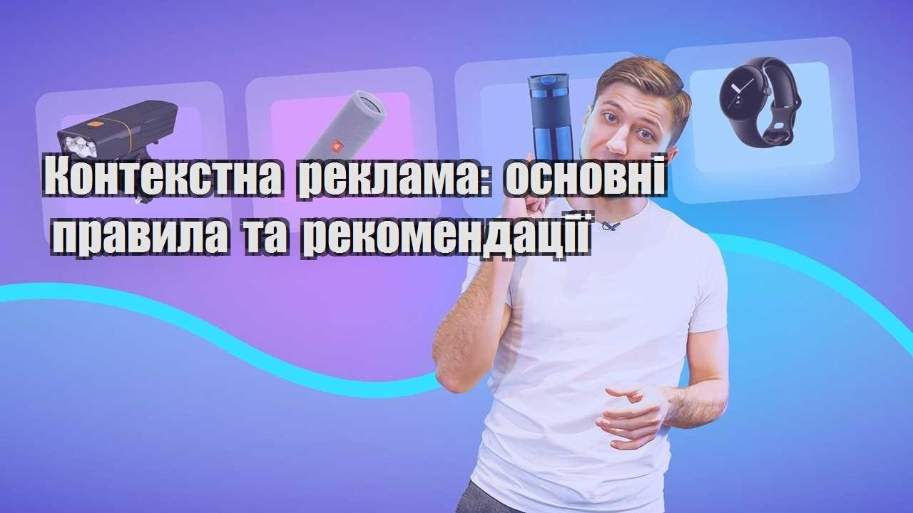 kontekstna reklama osnovni pravyla ta rekomendacziyi
