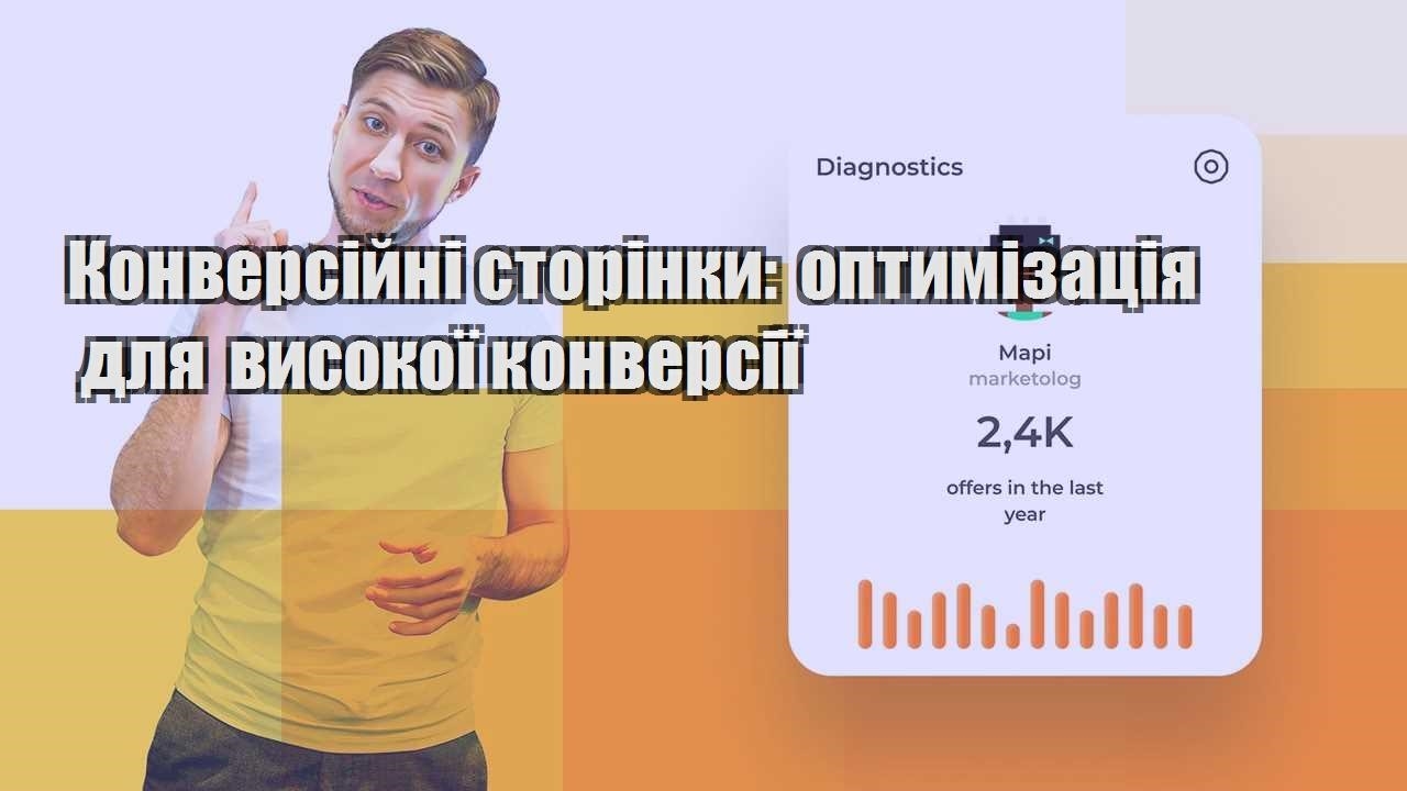 konversijni storinky optymizacziya dlya vysokoyi konversiyi