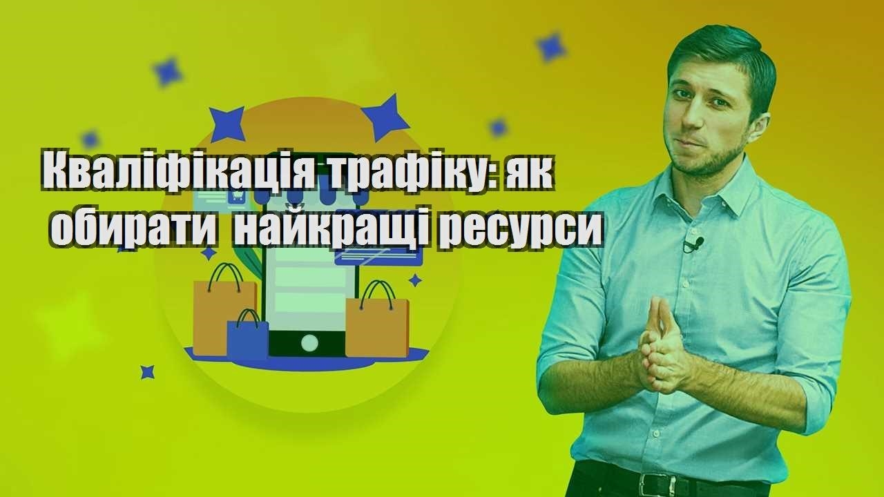 kvalifikacziya trafiku yak obyraty najkrashhi resursy