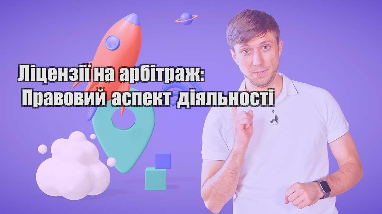 liczenziyi na arbitrazh pravovyj aspekt diyalnosti