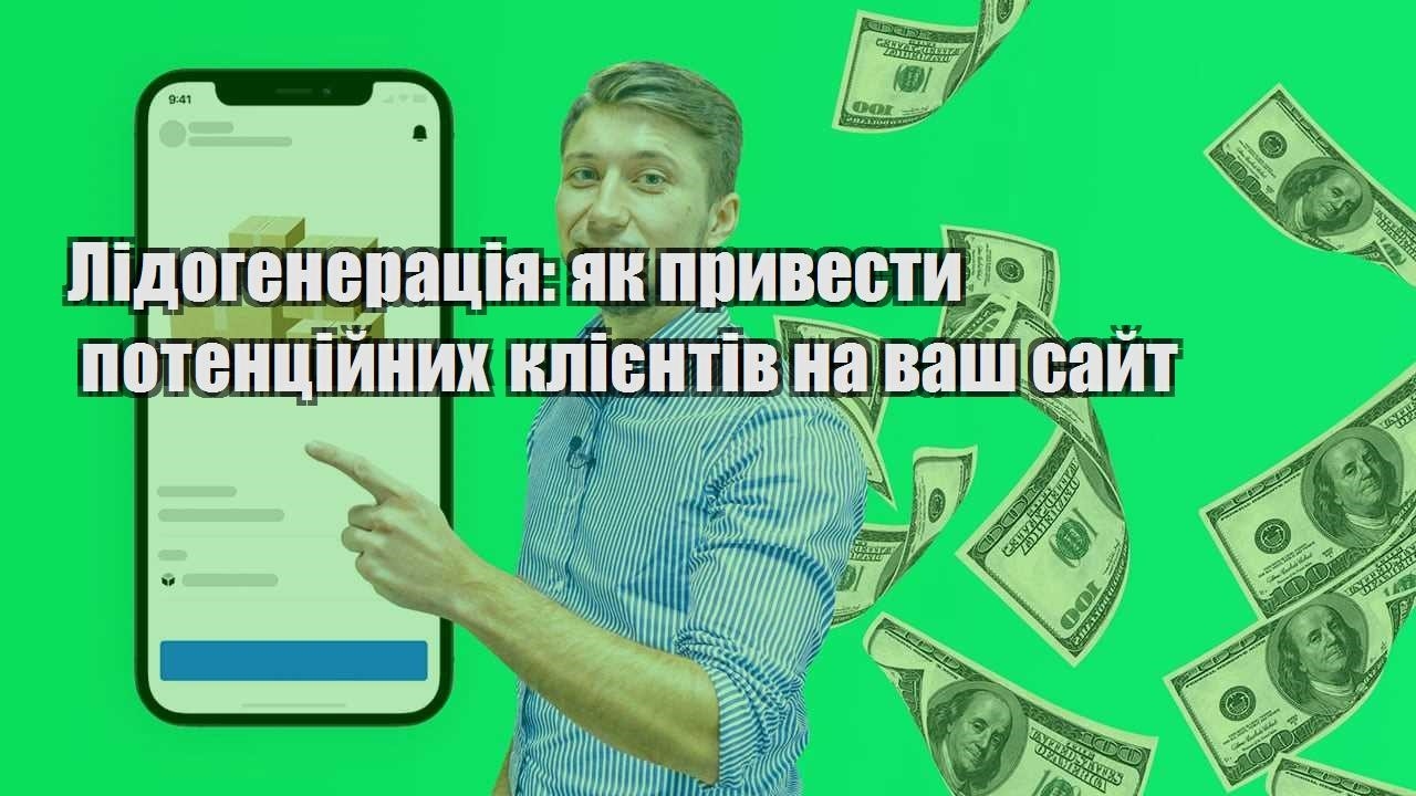lidogeneracziya yak pryvesty potenczijnyh kliyentiv na vash sajt