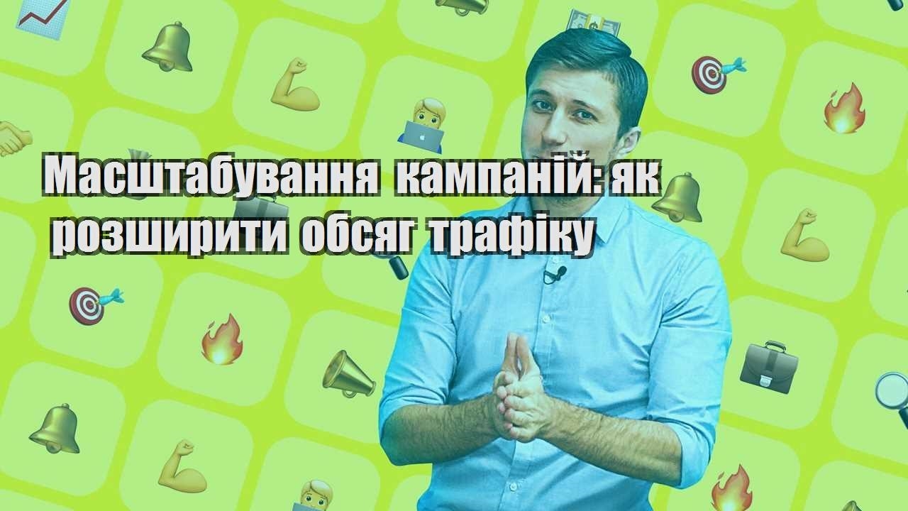 masshtabuvannya kampanij yak rozshyryty obsyag trafiku