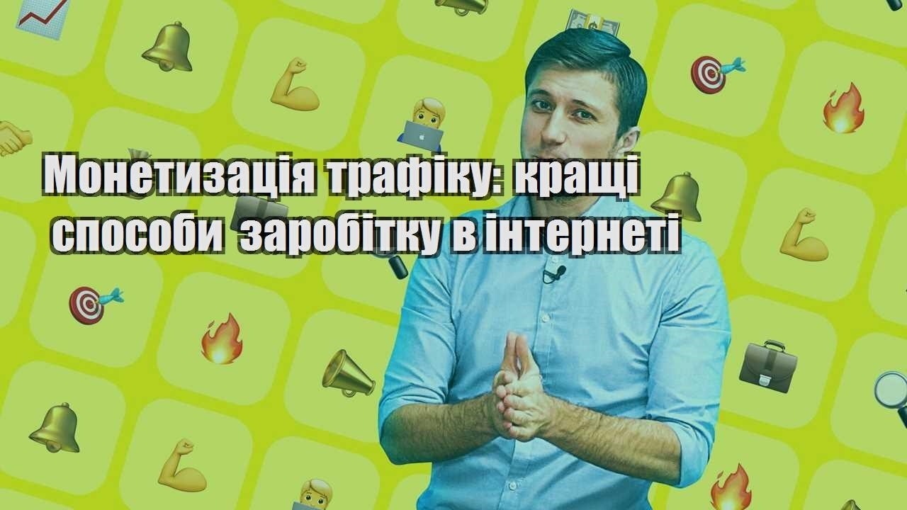 monetyzacziya trafiku krashhi sposoby zarobitku v interneti