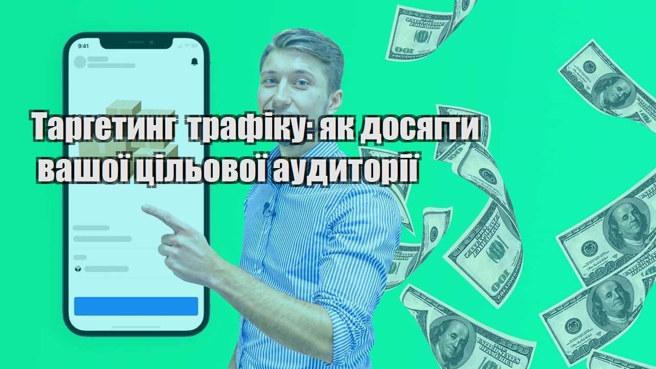 targetyng trafiku yak dosyagty vashoyi czilovoyi audytoriyi