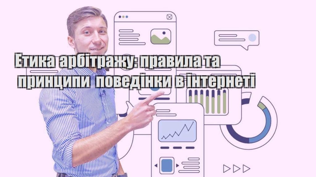 Overview of Top Traffic Channels for Arbitrage 3 etyka arbitrazhu pravyla ta prynczypy povedinky v interneti