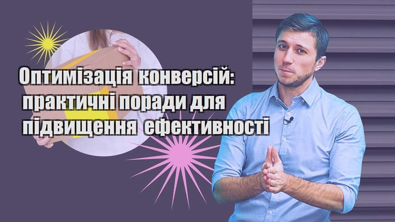 optymizacziya konversij praktychni porady dlya pidvyshhennya efektyvnosti